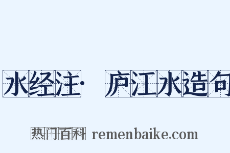 水经注·庐江水造句是什么意思的图片